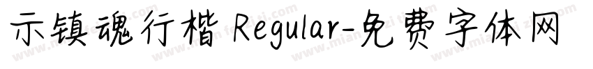 示镇魂行楷 Regular字体转换